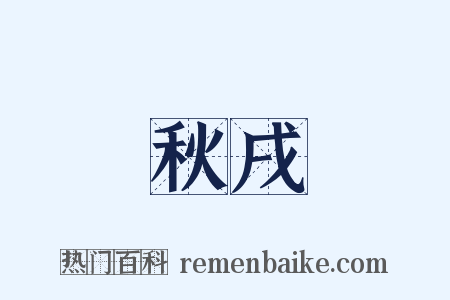 秋戌是什么意思的图片